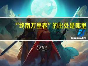 “终南万里春”的出处是哪里