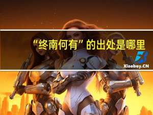 “终南何有”的出处是哪里