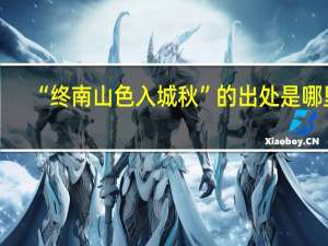 “终南山色入城秋”的出处是哪里