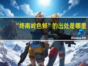 “终南岭色鲜”的出处是哪里