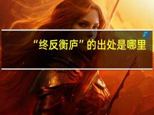 “终反衡庐”的出处是哪里