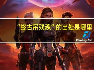 “终古吊残魂”的出处是哪里