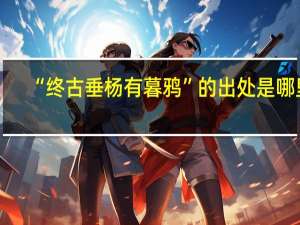“终古垂杨有暮鸦”的出处是哪里