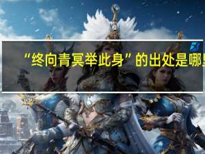 “终向青冥举此身”的出处是哪里