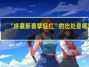 “终囊新喜擘轻红”的出处是哪里