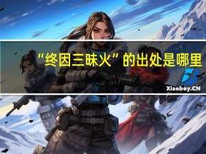 “终因三昧火”的出处是哪里