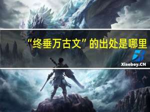 “终垂万古文”的出处是哪里