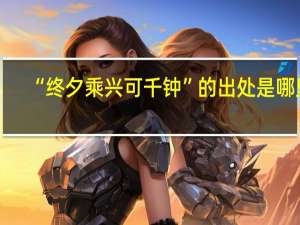 “终夕乘兴可千钟”的出处是哪里