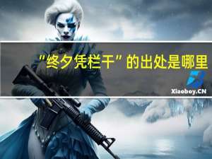 “终夕凭栏干”的出处是哪里
