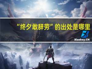 “终夕敢辞劳”的出处是哪里