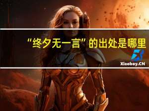 “终夕无一言”的出处是哪里