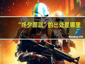 “终夕潺潺”的出处是哪里