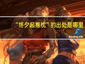 “终夕起推枕”的出处是哪里