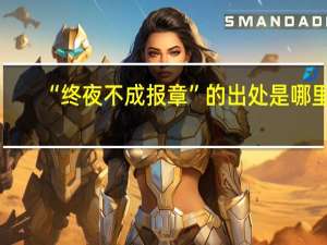 “终夜不成报章”的出处是哪里