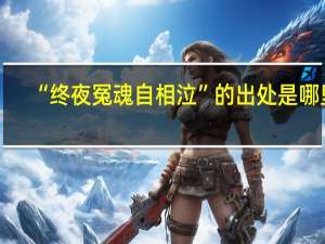 “终夜冤魂自相泣”的出处是哪里