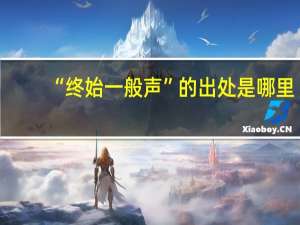 “终始一般声”的出处是哪里
