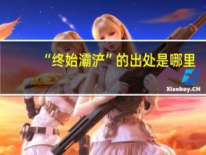 “终始灞浐”的出处是哪里