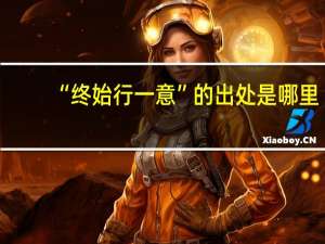 “终始行一意”的出处是哪里