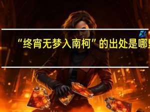“终宵无梦入南柯”的出处是哪里