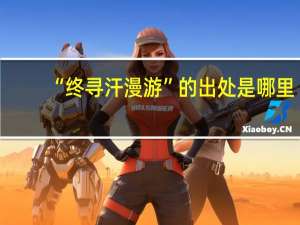 “终寻汗漫游”的出处是哪里