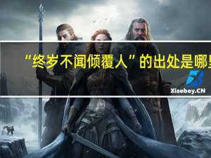 “终岁不闻倾覆人”的出处是哪里