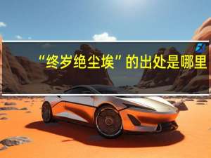“终岁绝尘埃”的出处是哪里