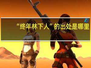 “终年林下人”的出处是哪里