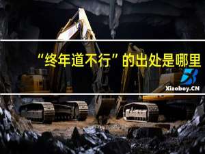 “终年道不行”的出处是哪里
