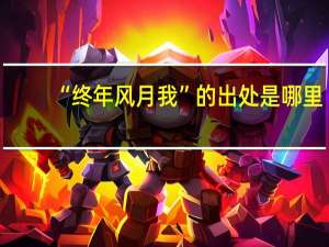 “终年风月我”的出处是哪里