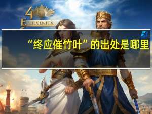 “终应催竹叶”的出处是哪里