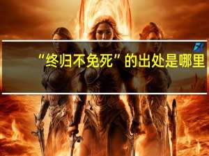 “终归不免死”的出处是哪里