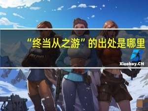 “终当从之游”的出处是哪里