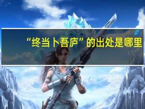 “终当卜吾庐”的出处是哪里