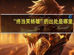 “终当笑杨雄”的出处是哪里
