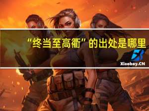 “终当至高衢”的出处是哪里