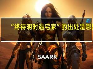 “终待明时遇宅家”的出处是哪里