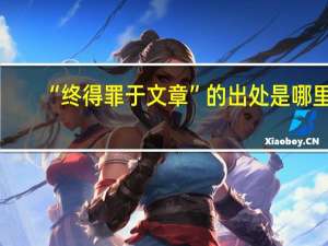 “终得罪于文章”的出处是哪里