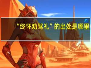 “终怀劝驾礼”的出处是哪里