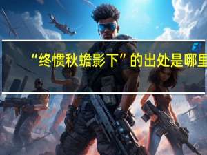 “终惯秋蟾影下”的出处是哪里