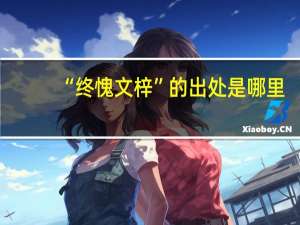 “终愧文梓”的出处是哪里