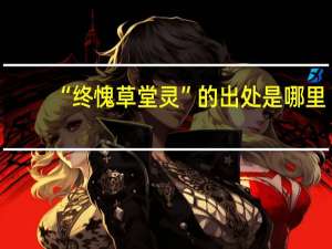 “终愧草堂灵”的出处是哪里