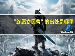 “终愿寄民曹”的出处是哪里
