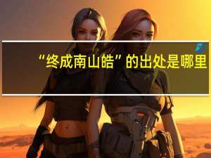 “终成南山皓”的出处是哪里