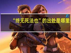 “终无死法也”的出处是哪里