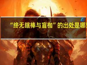 “终无瞎棒与盲枷”的出处是哪里