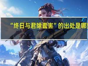 “终日与君除蠹害”的出处是哪里