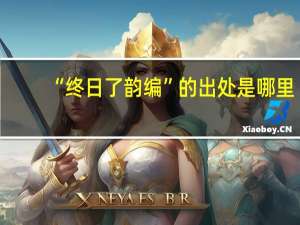 “终日了韵编”的出处是哪里