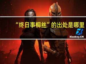 “终日事桐丝”的出处是哪里