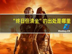 “终日但清坐”的出处是哪里