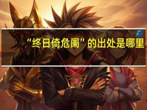 “终日倚危阑”的出处是哪里